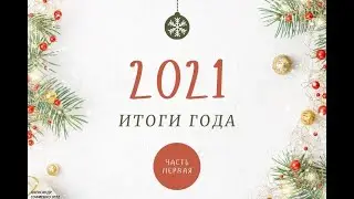 ПОДВОДИМ ИТОГИ 2021 ГОДА...