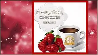 Доброе утро!