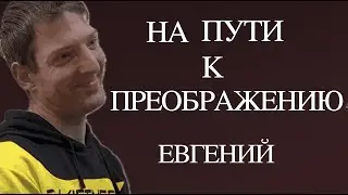Женя. Отправная точка к осуществлению мечты.
