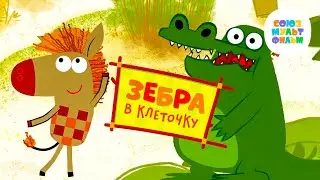 Зебра в клеточку - Смотри с 1 июня на телеканале 
