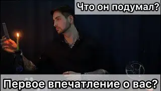 Какое впечатление вы производите на него? (задуманного вами человека)