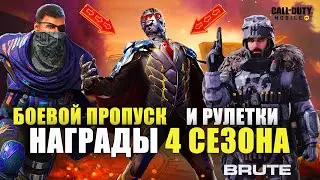 Награды, Рулетки и Боевой Пропуск 4 Сезона Call of Duty mobile. Новое Оружие, События и Персонажи