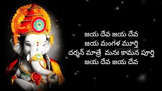 lord ganesh aarti telugu lyrics, jai deva jai deva jai mangala murti ‎