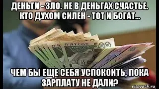 ДЕНЬГИ, ДЕНЬГИ, ДЕНЬГИ..