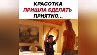 КРАСОТКА ПРИШЛА СДЕЛАТЬ ПРИЯТНО