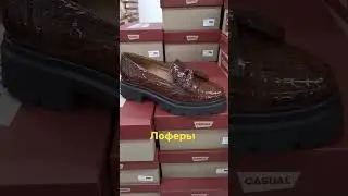 Лоферы женские. Новинки. Испания