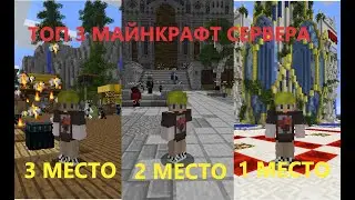 ТОП 3 ЛУТШИХ СЕРВЕРА ПО МАЙНКРАФТУ