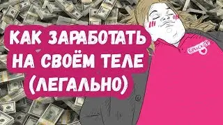 КАК ЗАРАБОТАТЬ НА ТЕЛЕ (ЛЕГАЛЬНО)