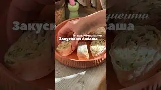 Самая простая закуска #закускаизлаваша #лавашрецепты #рецепты #рек #рекомендации #роллы