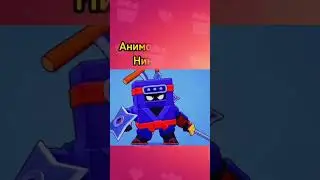 АНИМАЦИЯ ПРОИГРЫША ЭША И НИНДЗЯ ЭША | Brawl Stars 