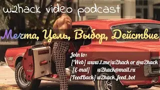 #w2hack video podcast. Подкаст 5. Цель, выбор, движение