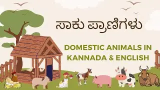 ಸಾಕು ಪ್ರಾಣಿಗಳು (Saku Pranigalu) - Domestic Animals in Kannada & English