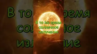 Влияние на Землю Солнца  #space #galaxy #вселенная #космос #звезды #гравитация