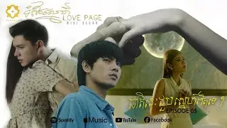 បទ ជាតិនេះជួបស្នេហ៍ពិតទេ? ក្នុង album ទំព័រស្នេហ៍ | Official Trailer
