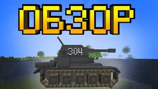 Minecraft. Обзор мода: Trajan's Tanks. Танки!