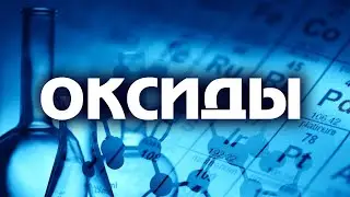 ХИМИЯ. Оксиды