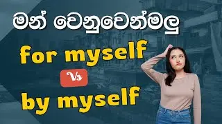 මන් වෙනුවෙන්මලු l for myself vs by myself | Learn English in sinhala