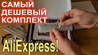 Самый дешевый комплект для сборки ПК AliExpress 7000р