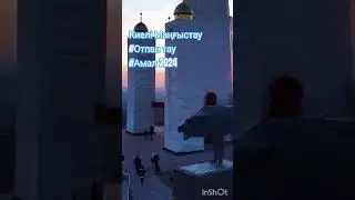 Амал құтты болсын! #Отпантау