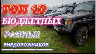 TOP 10 BUDGET FRAME SUVS!