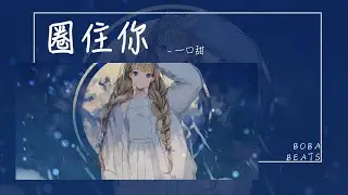 一口甜 - 圈住你『如果你點頭我就不退後 多漫長的黑夜白天我都可以等候』【Lyrics Video】