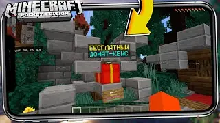 КАК ПОЛУЧИТЬ ДОНАТ-КЕЙСЫ БЕСПЛАТНО В МАЙНКРАФТ ПЕ
