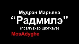 Maryana Mudranova - Radmila. Circassian (Adiga) song with lyrics