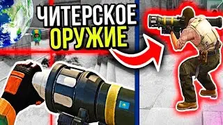 ЧИТЕРСКОЕ ОРУЖИЕ В КС ГО!