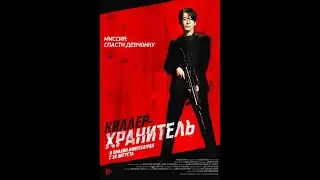 Киллер - хранитель  Русский трейлер 2022