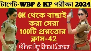🛑100টি সেরা GK প্রশ্ন|WBP & KP 2024 GK Class 42|100% পরীক্ষায় প্রশ্ন কমন আসবেই|WBP & KP Top 100টি GK