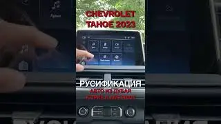 Русификация Chevrolet Tahoe 2021-2022-2023 Алматы