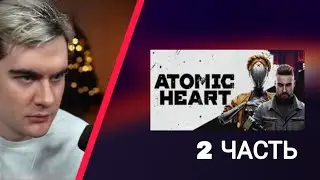 БРАТИШКИН Играет в Atomic Heart ｜ ЧАСТЬ 2
