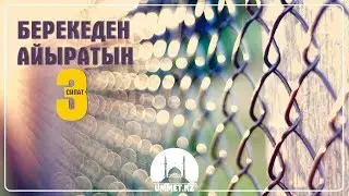 Берекеден айыратын 3 сипат | Асқар Мұқанов