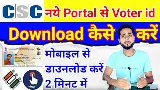 नये पोर्टल से वोटर आईडी कार्ड कैसे डाउनलोड करें|