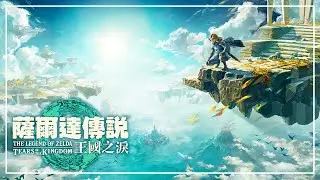 薩爾達王國之淚  