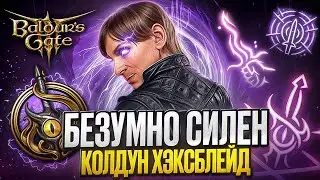 КОЛДУН ВЕДЬМОВСКОЙ КЛИНОК 🧠 МАСТЕР ПСИХИЧЕСКОГО УРОНА Билд на 8 патч Baldur's Gate 3