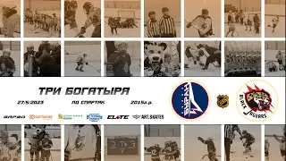 2015 ТУРНИР КХК ТРИ БОГАТЫРЯ /ХК БУРАН/ - /ХК BLACK JAGUARS/