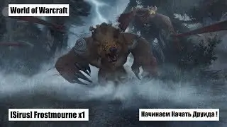 [ World of Warcraft ] ❁ Друид ❁ Качаем Друида в нуля ! Я вернулся на ⇨ Sirus х1 ✔