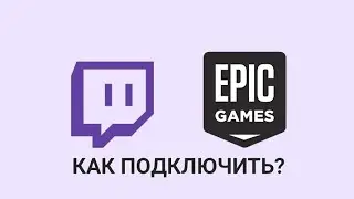 Как подключить twitch к Epic Games