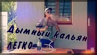 Как сделать бюджетный и дымный кальян из стеклянной бутылки