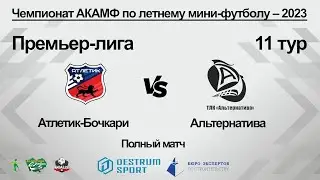 Атлетик-Бочкари (Барнаул) - Альтернатива (Барнаул). Полный матч
