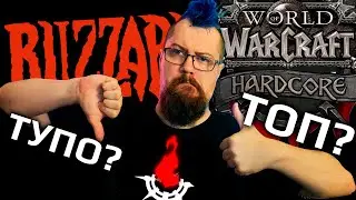 Официальный Hardcore сервер. Это провал? WOW Classic