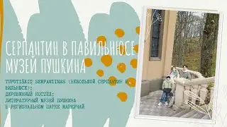 Музей Пушкина в Литве. Серпантин в Павильнюсе.