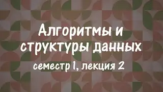 АиСД S01E02. Структуры данных. Куча. Сортировка кучей