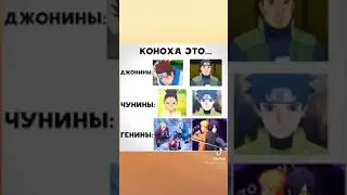 коноха это.... мем