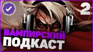 ВАМПИРСКИЙ ПОДКАСТ №2 - ГАЛОЧКА - V RISING ОБЗОР