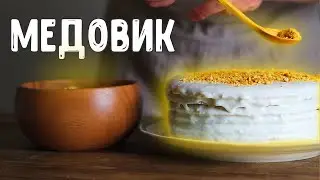 МЕДОВИК НА СГУЩЕНКЕ