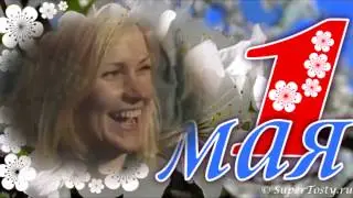 К  1 мая  готовы! Частушки первомайские!))