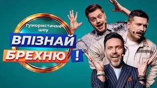 Впізнай Брехню! | Серія 1 | Хто здогадається правильно?
