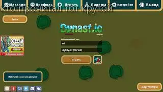 Dynast.io как сделать твинка.